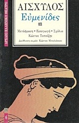 ΕΥΜΕΝΙΔΕΣ