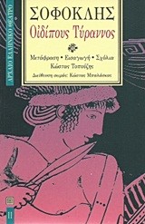 ΟΙΔΙΠΟΥΣ ΤΥΡΑΝΝΟΣ