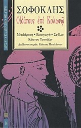 ΟΙΔΙΠΟΥΣ ΕΠΙ ΚΟΛΩΝΩ