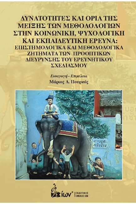ΔΥΝΑΤΟΤΗΤΕΣ ΚΑΙ ΟΡΙΑ ΤΗΣ ΜΕΙΞΗΣ ΤΩΝ ΜΕΘΟΔΟΛΟΓΙΩΝ ΣΤΗΝ ΚΟΙΝΩΝΙΚΗ ΨΥΧΟΛΟΓΙΚΗ ΚΑΙ ΕΚΠΑΙΔΕΥΤΙΚΗ ΕΡΕΥΝΑ