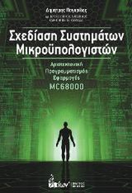ΣΧΕΔΙΑΣΗ ΣΥΣΤΗΜΑΤΩΝ ΜΙΚΡΟΥΠΟΛΟΓΙΣΤΩΝ