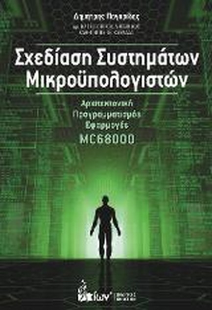ΣΧΕΔΙΑΣΗ ΣΥΣΤΗΜΑΤΩΝ ΜΙΚΡΟΥΠΟΛΟΓΙΣΤΩΝ