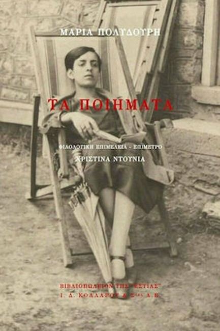 ΤΑ ΠΟΙΗΜΑΤΑ-ΠΟΛΥΔΟΥΡΗ