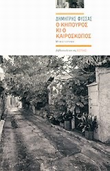Ο ΚΗΠΟΥΡΟΣ ΚΙ Ο ΚΑΙΡΟΣΚΟΠΟΣ