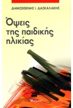 ΟΨΕΙΣ ΤΗΣ ΠΑΙΔΙΚΗΣ ΗΛΙΚΙΑΣ