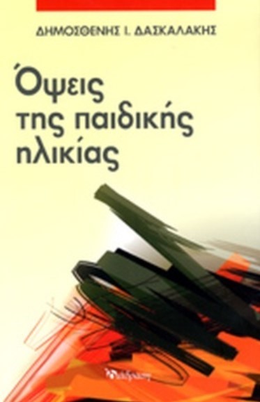 ΟΨΕΙΣ ΤΗΣ ΠΑΙΔΙΚΗΣ ΗΛΙΚΙΑΣ