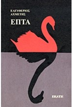 ΕΠΤΑ