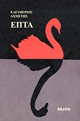 ΕΠΤΑ