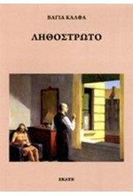 ΛΗΘΟΣΤΡΩΤΟ