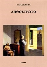 ΛΗΘΟΣΤΡΩΤΟ