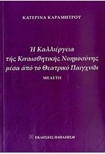 Η ΚΑΛΛΙΕΡΓΕΙΑ ΤΗΣ ΚΙΝΑΙΣΘΗΤΙΚΗΣ ΝΟΗΜΟΣΥΝΗΣ ΜΕΣΑ ΑΠΟ ΤΟ ΘΕΑΤΡΙΚΟ ΠΑΙΧΝΙΔΙ