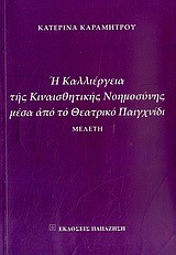 Η ΚΑΛΛΙΕΡΓΕΙΑ ΤΗΣ ΚΙΝΑΙΣΘΗΤΙΚΗΣ ΝΟΗΜΟΣΥΝΗΣ ΜΕΣΑ ΑΠΟ ΤΟ ΘΕΑΤΡΙΚΟ ΠΑΙΧΝΙΔΙ