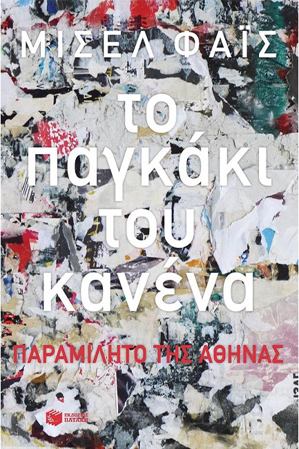 ΤΟ ΠΑΓΚΑΚΙ ΤΟΥ ΚΑΝΕΝΑ