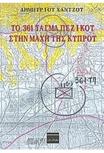 ΤΟ 361 ΤΑΓΜΑ ΠΕΖΙΚΟΥ ΣΤΗΝ ΜΑΧΗ ΤΗΣ ΚΥΠΡΟΥ