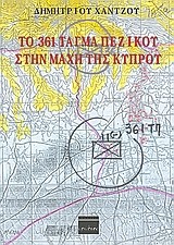 ΤΟ 361 ΤΑΓΜΑ ΠΕΖΙΚΟΥ ΣΤΗΝ ΜΑΧΗ ΤΗΣ ΚΥΠΡΟΥ
