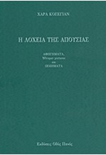 Η ΛΟΧΕΙΑ ΤΗΣ ΑΠΟΥΣΙΑΣ