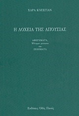 Η ΛΟΧΕΙΑ ΤΗΣ ΑΠΟΥΣΙΑΣ