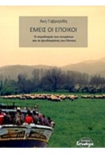 ΕΜΕΙΣ ΟΙ ΕΠΟΙΚΟΙ