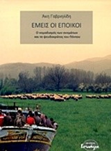 ΕΜΕΙΣ ΟΙ ΕΠΟΙΚΟΙ