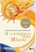 Η ΟΙΚΟΓΕΝΕΙΑ ΤΟΥ ΗΛΙΟΥ-ΑΔΕΤΟ