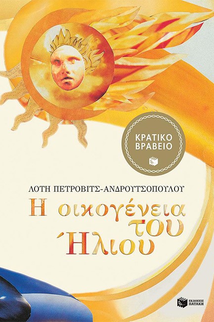 Η ΟΙΚΟΓΕΝΕΙΑ ΤΟΥ ΗΛΙΟΥ-ΑΔΕΤΟ