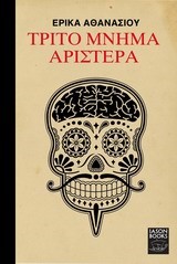 ΤΡΙΤΟ ΜΝΗΜΑ ΑΡΙΣΤΕΡΑ
