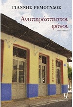 ΑΝΥΠΕΡΑΣΠΙΣΤΟΙ ΦΟΝΟΙ