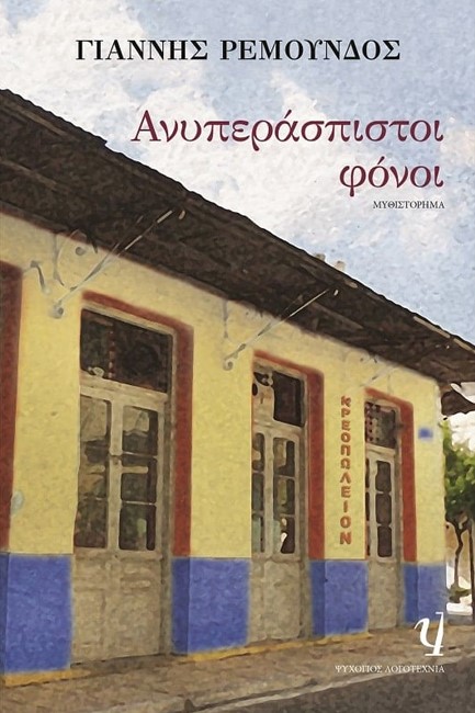 ΑΝΥΠΕΡΑΣΠΙΣΤΟΙ ΦΟΝΟΙ