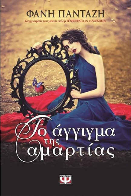 ΤΟ ΑΓΓΙΓΜΑ ΤΗΣ ΑΜΑΡΤΙΑΣ