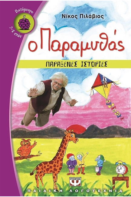 Ο ΠΑΡΑΜΥΘΑΣ-ΠΑΡΑΞΕΝΕΣ ΙΣΤΟΡΙΕΣ-ΒΑΤΟΜΟΥΡΟ