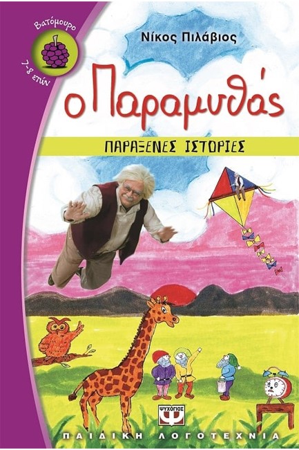 Ο ΠΑΡΑΜΥΘΑΣ-ΠΑΡΑΞΕΝΕΣ ΙΣΤΟΡΙΕΣ-ΒΑΤΟΜΟΥΡΟ