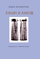 ΕΙΚΩΝ Η ΛΙΘΟΣ
