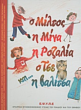 Ο ΜΙΛΤΟΣ Η ΜΙΝΑ Η ΡΟΖΑΛΙΑ Ο ΤΣΕ Η ΒΑΛΙΤΣΑ