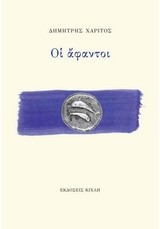 ΟΙ ΑΦΑΝΤΟΙ