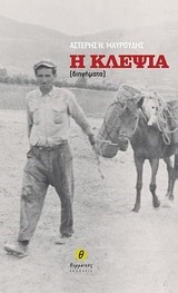 Η ΚΛΕΨΙΑ