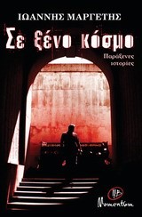 ΣΕ ΞΕΝΟ ΚΟΣΜΟ