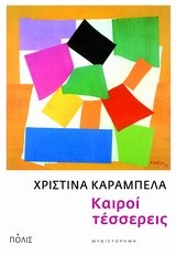ΚΑΙΡΟΙ ΤΕΣΣΕΡΕΙΣ