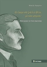 ΔΕΝ ΕΚΑΜΑ ΣΤΗ ΖΩΗ ΟΤΙ ΗΘΕΛΑ ΜΑ ΤΟΣΟ ΜΠΟΡΕΣΑ-Η ΒΙΟΓΡΑΦΙΑ ΤΟΥ ΙΩΝΑ ΔΡΑΓΟΥΜΗ