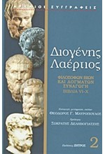 ΦΙΛΟΣΟΦΩΝ ΒΙΩΝ ΚΑΙ ΔΟΓΜΑΤΩΝ ΣΥΝΑΓΩΓΗ Β' ΤΟΜΟΣ