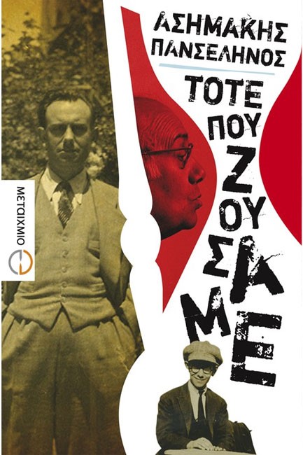 ΤΟΤΕ ΠΟΥ ΖΟΥΣΑΜΕ
