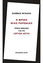 Η ΦΡΙΚΗ ΜΙΑΣ ΠΑΡΩΔΙΑΣ-ΤΡΕΙΣ ΟΜΙΛΙΕΣ ΓΙΑ ΤΗ ΧΡΥΣΗ ΑΥΓΗ