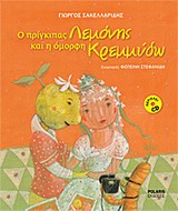 Ο ΠΡΙΓΚΙΠΑΣ ΛΕΜΟΝΗΣ ΚΑΙ Η ΟΜΟΡΦΗ ΚΡΕΜΜΥΔΩ+CD