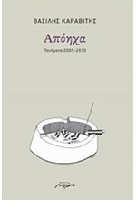 ΑΠΟΗΧΑ-ΠΟΙΗΜΑΤΑ 2005-2010