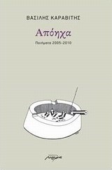 ΑΠΟΗΧΑ-ΠΟΙΗΜΑΤΑ 2005-2010