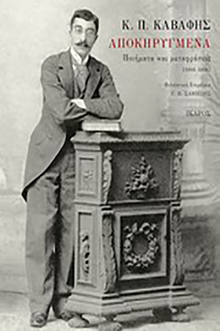 ΑΠΟΚΗΡΥΓΜΕΝΑ-ΠΟΙΗΜΑΤΑ ΚΑΙ ΜΕΤΑΦΡΑΣΕΙΣ 1886-1898