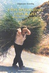 ΣΤΟΝ ΧΡΥΣΟΣΤΟΜΟ ΣΤΗΝ ΙΚΑΡΙΑ-ΑΝΘΡΩΠΟΙ ΚΑΙ ΧΩΡΑΦΙΑ