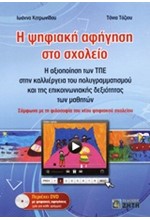 Η ΨΗΦΙΑΚΗ ΑΦΗΓΗΣΗ ΣΤΟ ΣΧΟΛΕΙΟ
