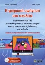 Η ΨΗΦΙΑΚΗ ΑΦΗΓΗΣΗ ΣΤΟ ΣΧΟΛΕΙΟ