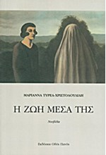 Η ΖΩΗ ΜΕΣΑ ΤΗΣ