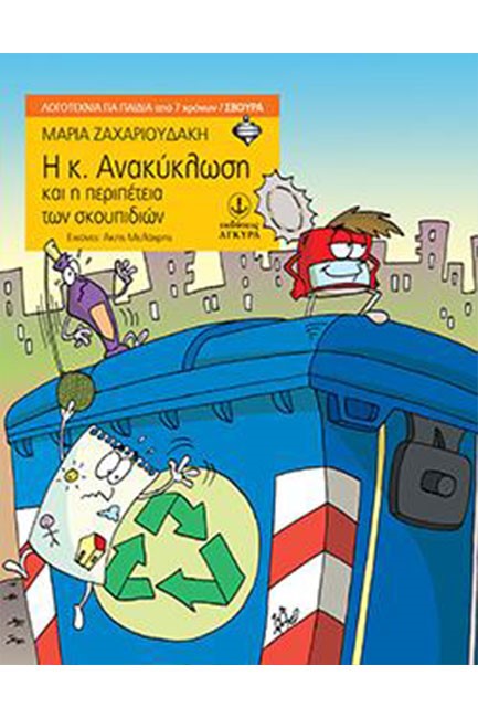 Η Κ. ΑΝΑΚΥΚΛΩΣΗ ΚΑΙ Η ΠΕΡΙΠΕΤΕΙΑ ΤΩΝ ΣΚΟΥΠΙΔΙΩΝ-ΣΒΟΥΡΑ 7+